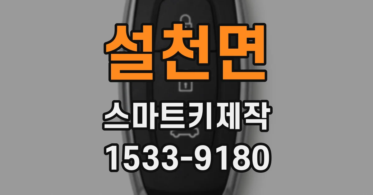 설천면 스마트키제작