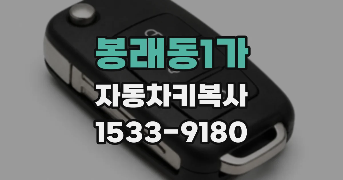 봉래동1가 자동차키복사