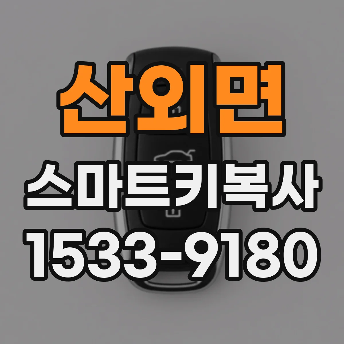 산외면 스마트키복사