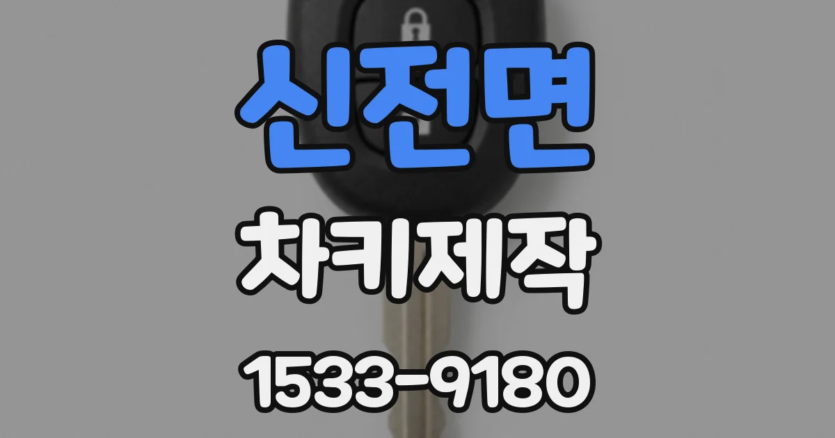 신전면 차키제작