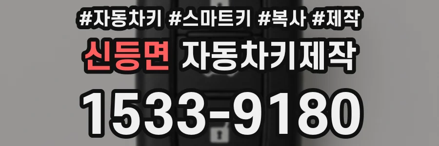 신등면 자동차키제작