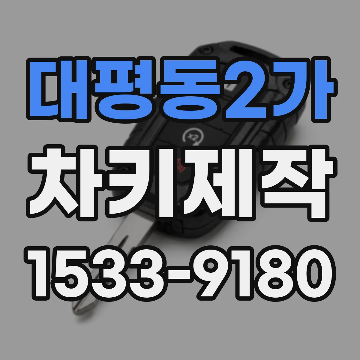 대평동2가 차키제작