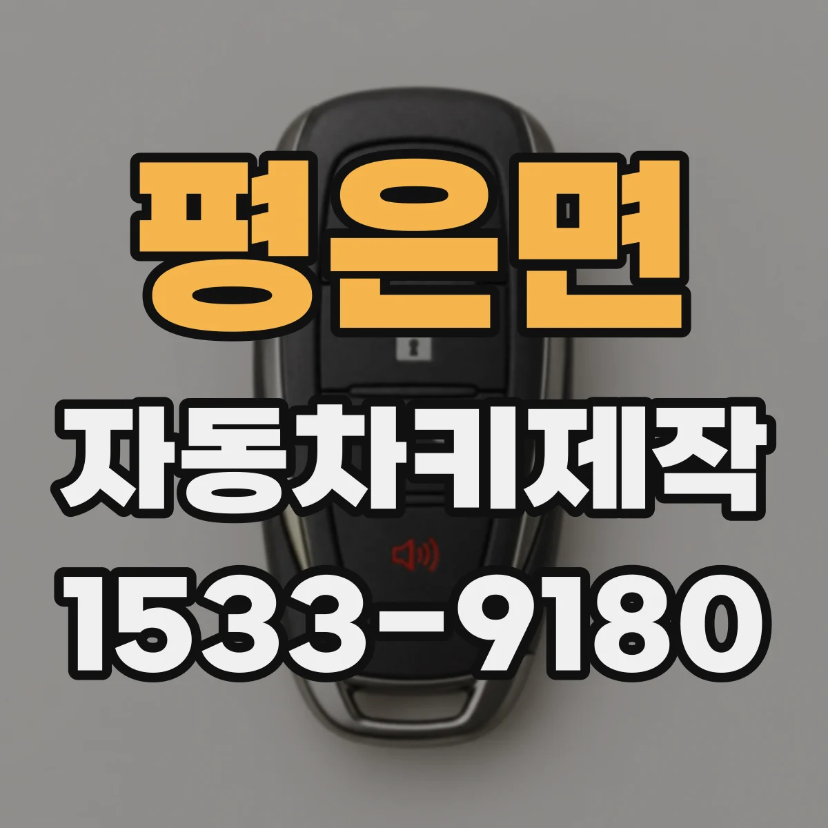 평은면 자동차키제작