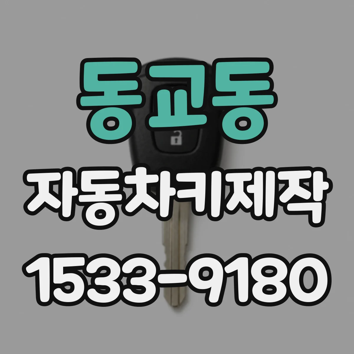 동교동 자동차키제작