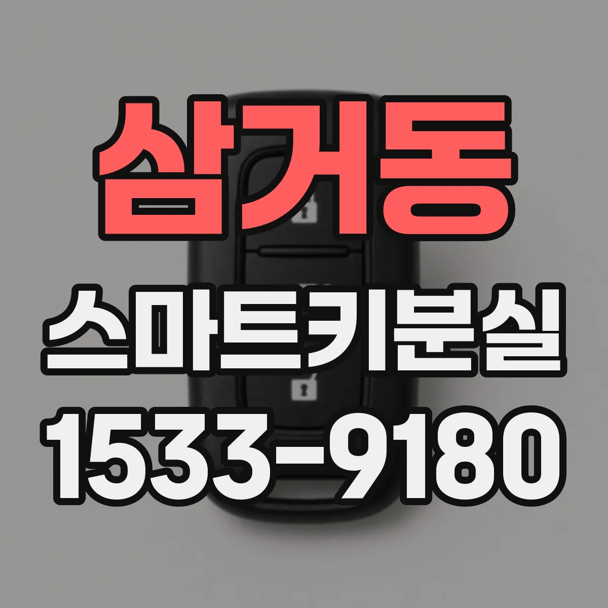 삼거동 스마트키분실