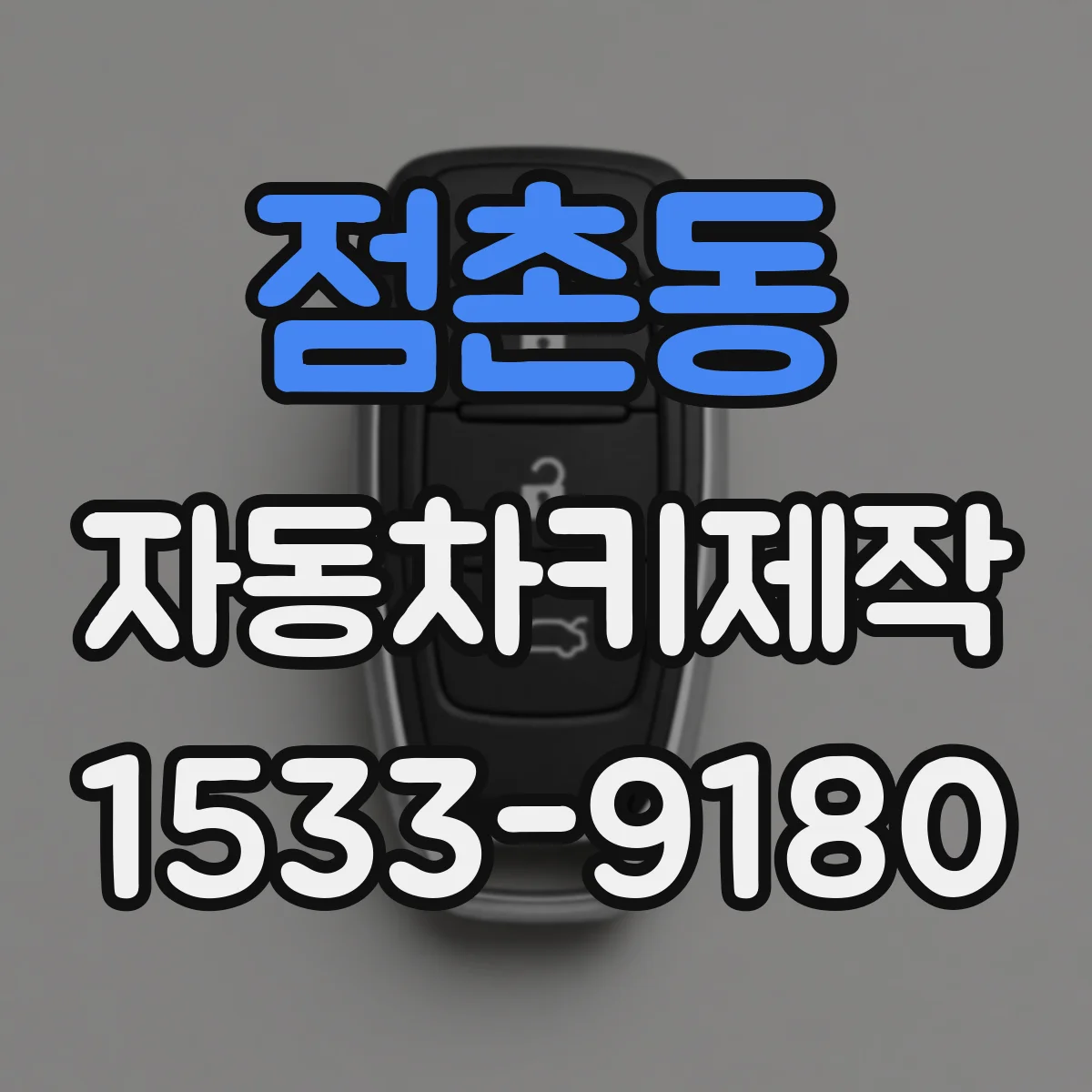 점촌동 자동차키제작