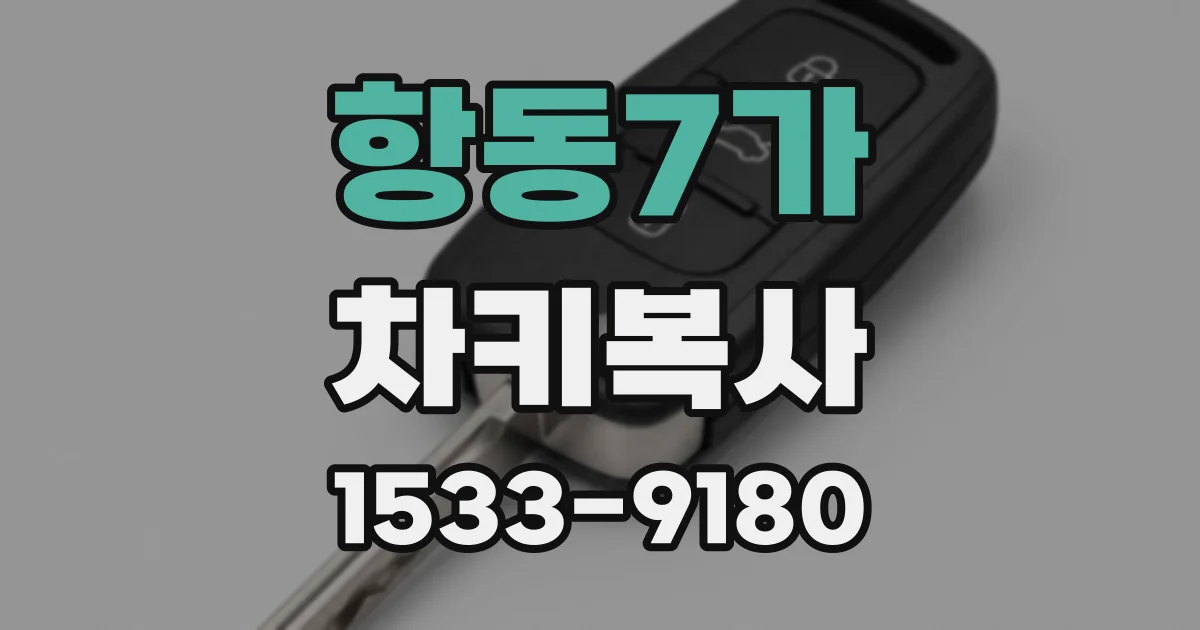 항동7가 차키복사
