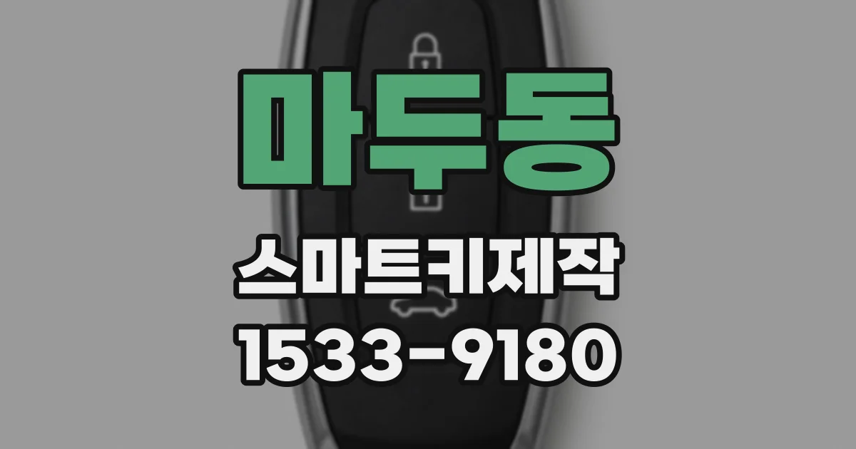 마두동 스마트키제작