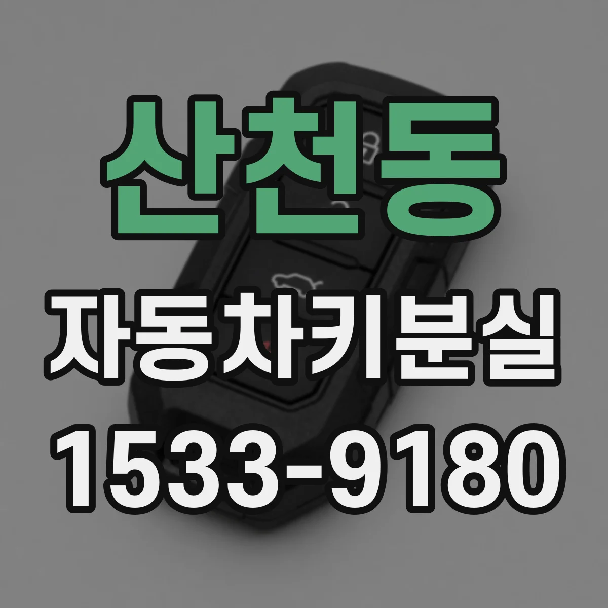 산천동 자동차키분실