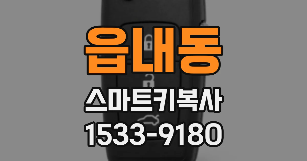 읍내동 스마트키복사
