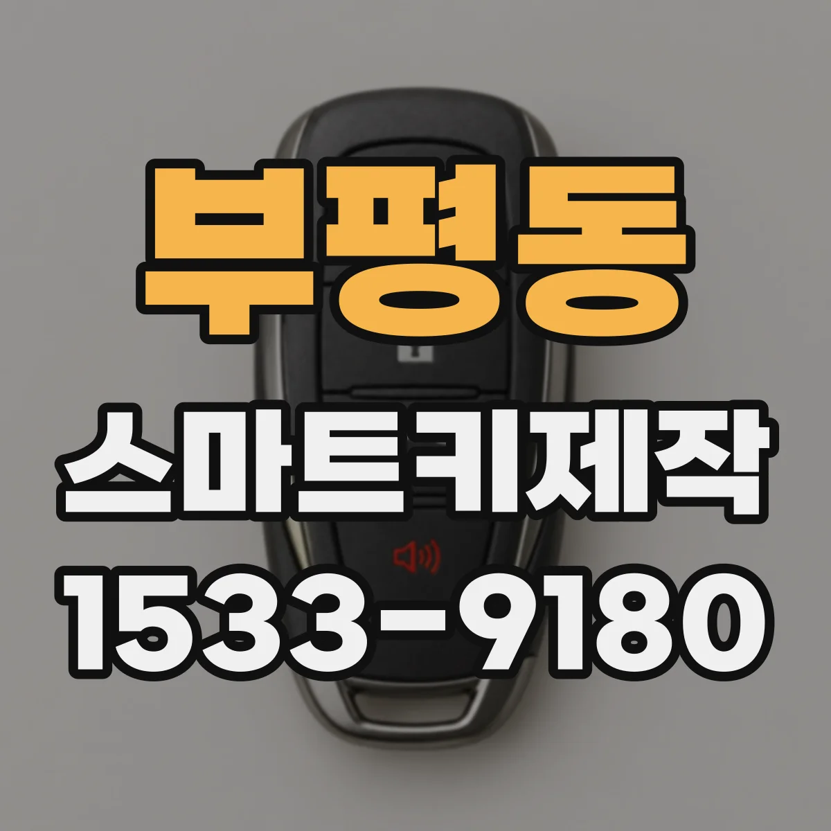부평동 스마트키제작