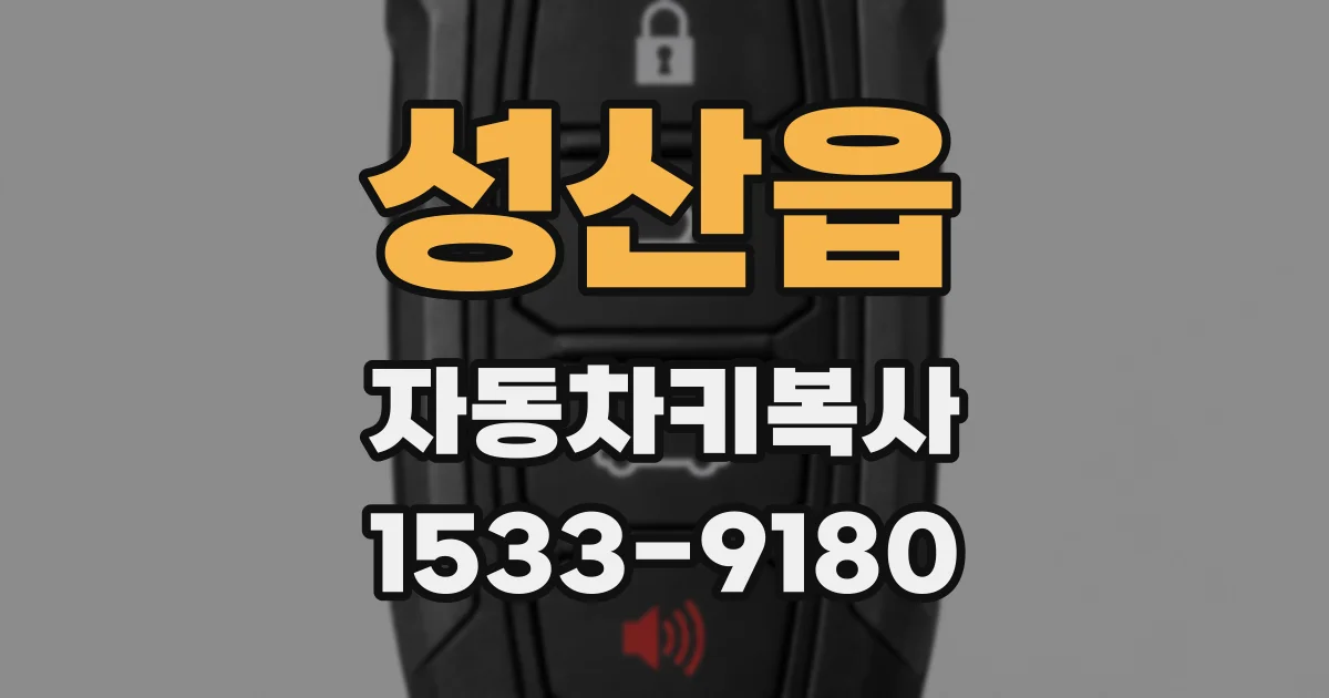 성산읍 자동차키복사