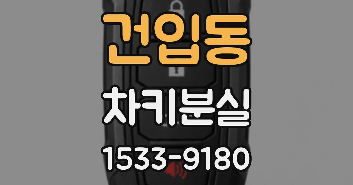 건입동 차키분실