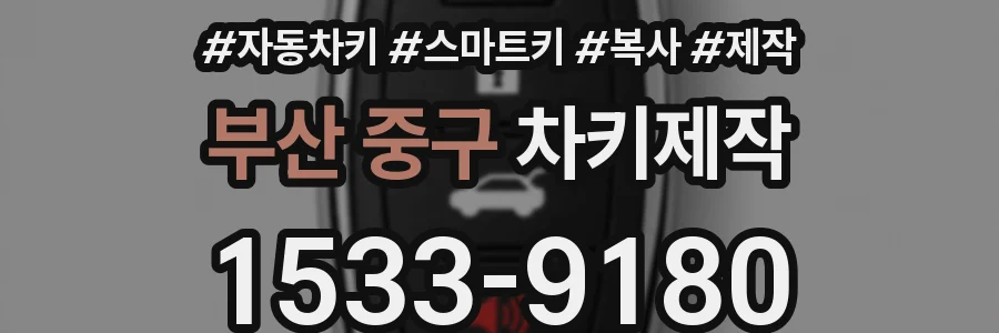 부산 중구 차키제작