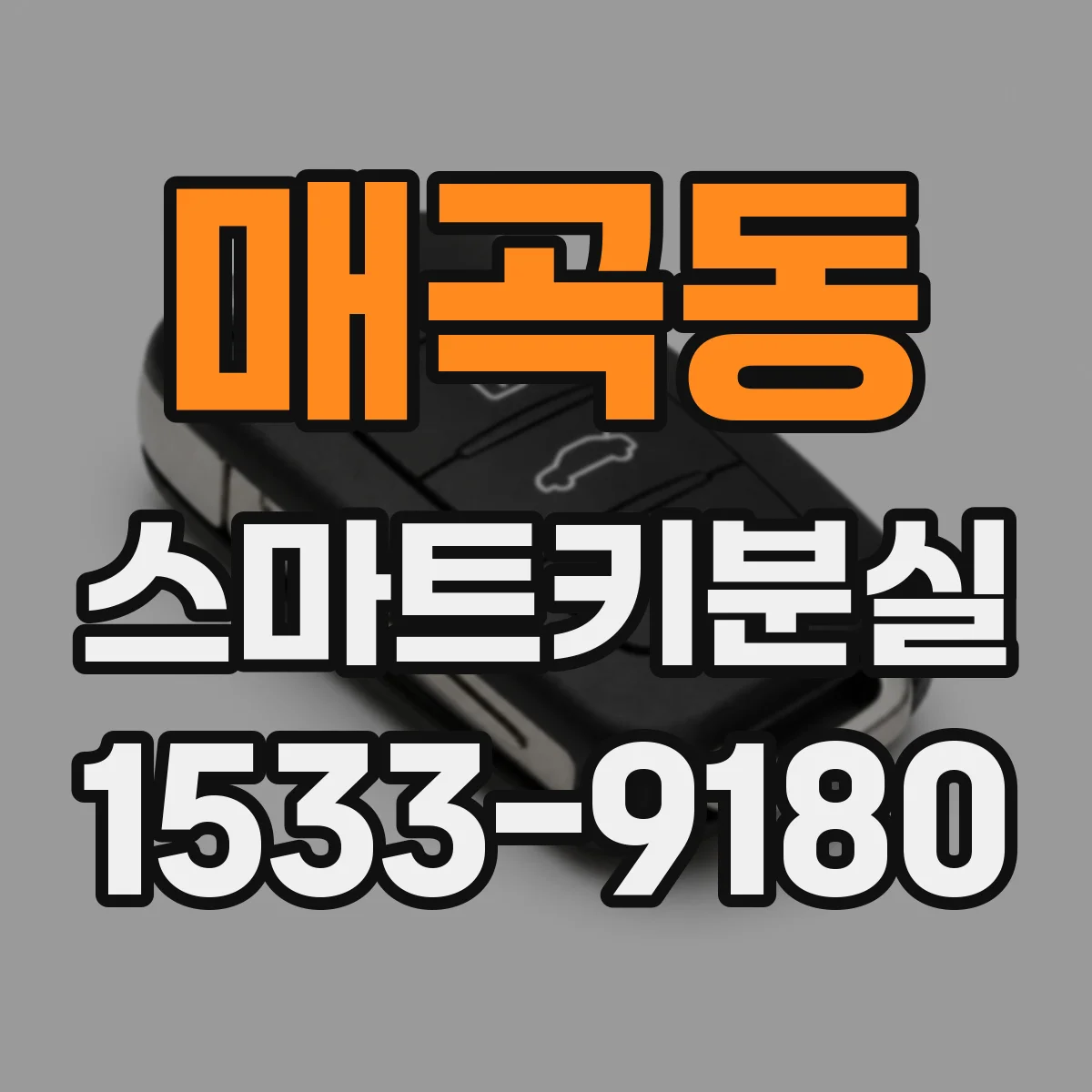 매곡동 스마트키분실