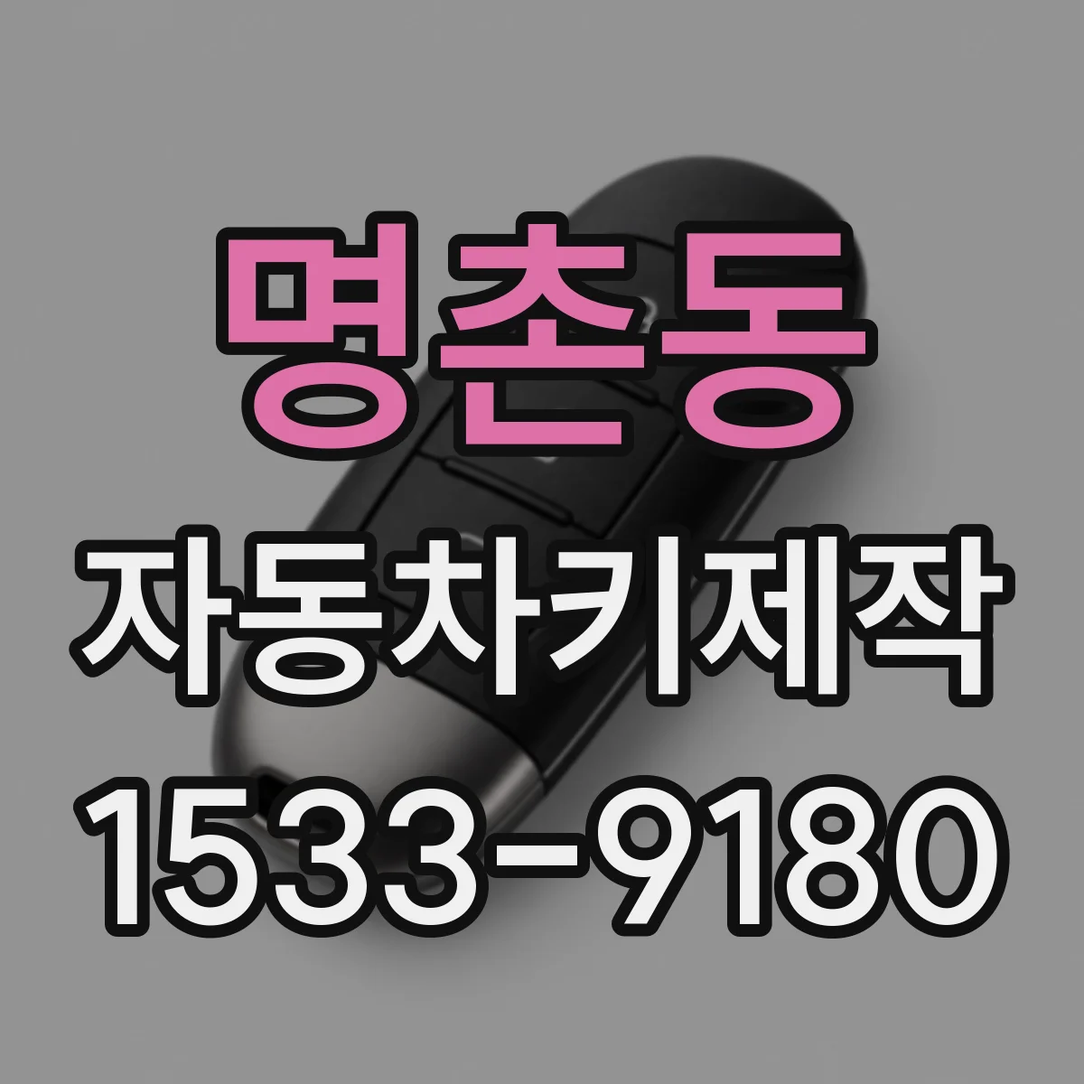 명촌동 자동차키제작