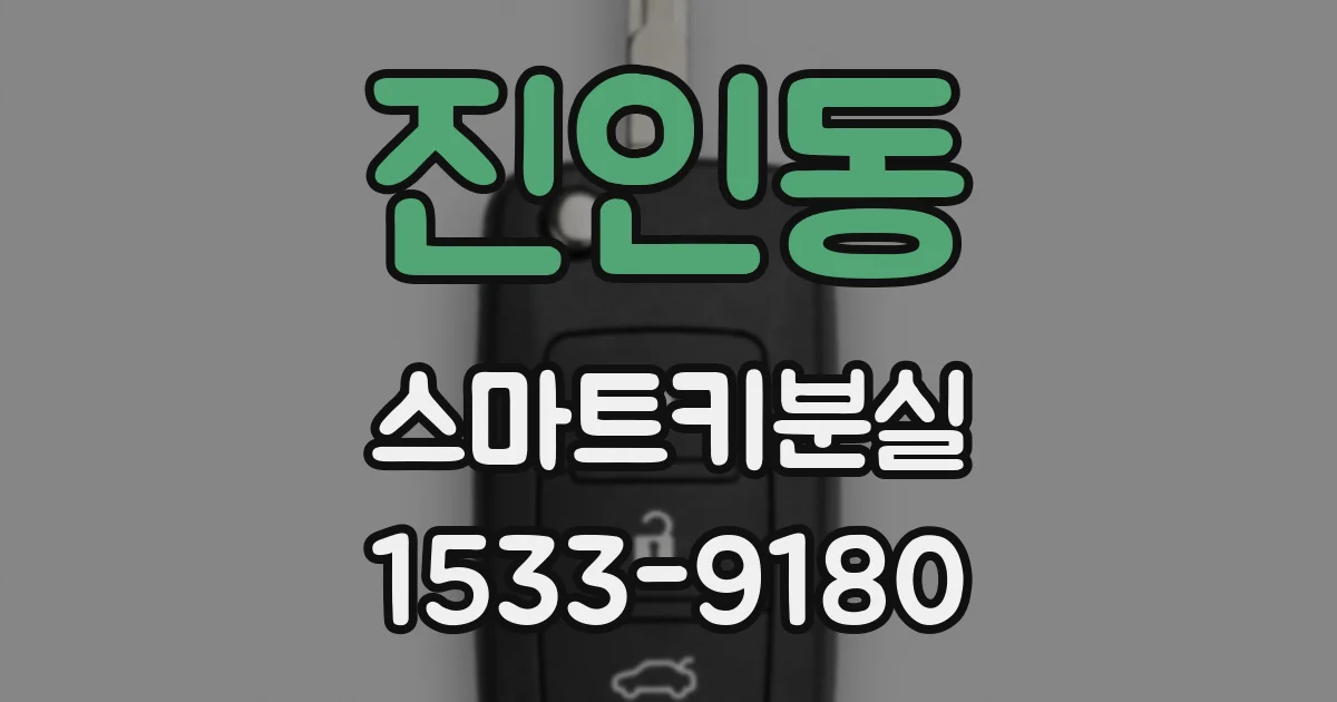진인동 스마트키분실