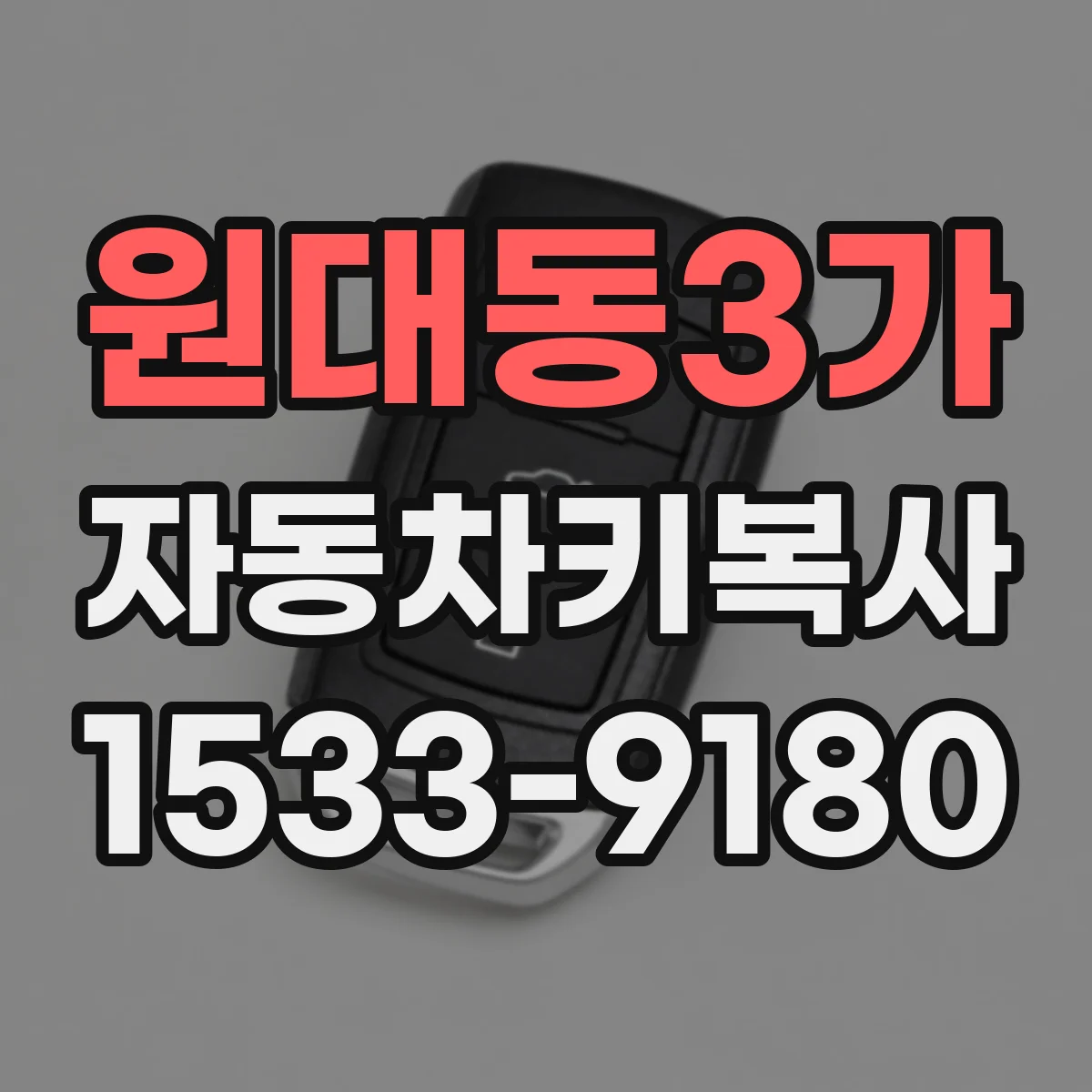 원대동3가 자동차키복사