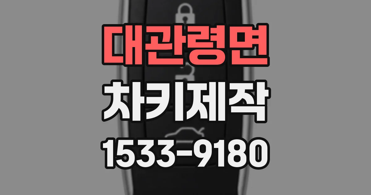 대관령면 차키제작