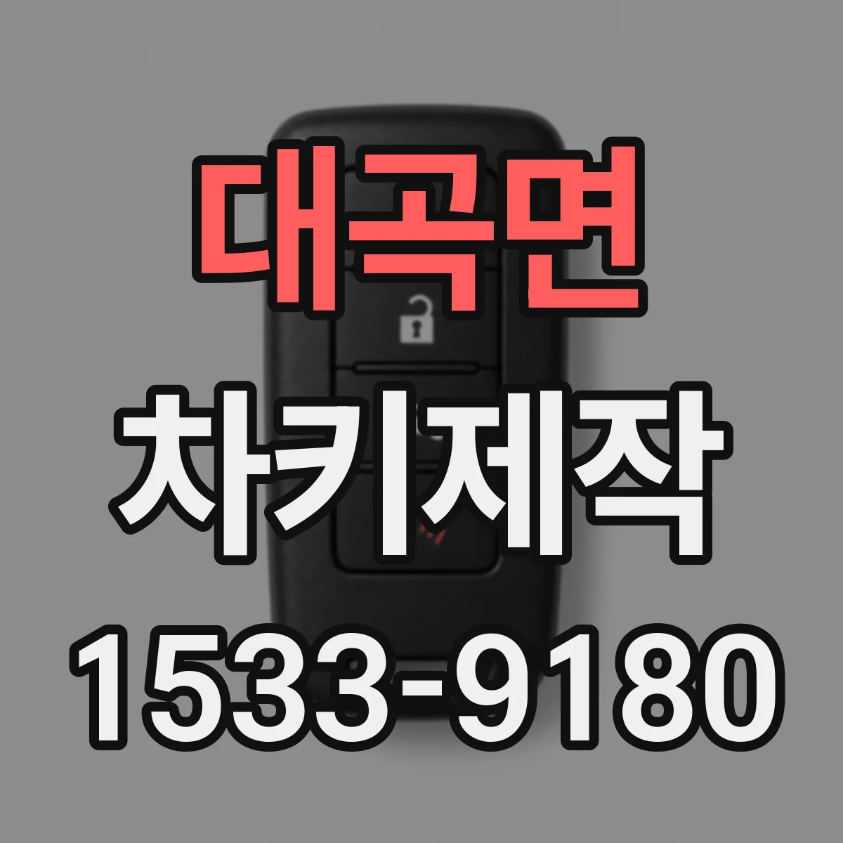 대곡면 차키제작