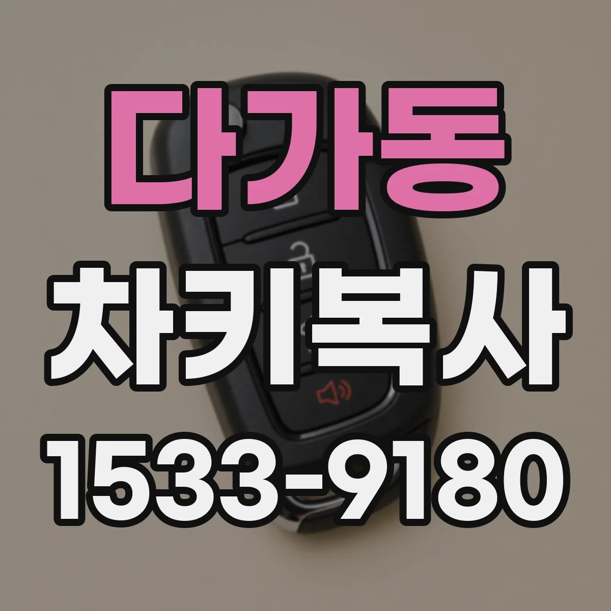 다가동 차키복사