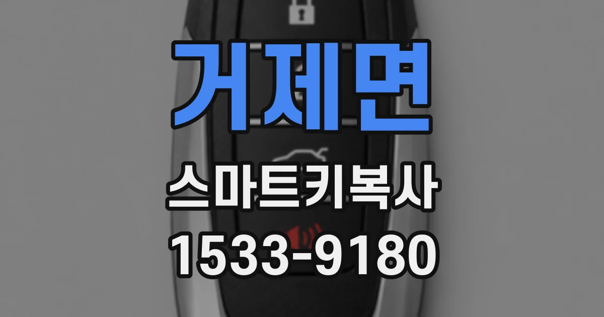 거제면 스마트키복사