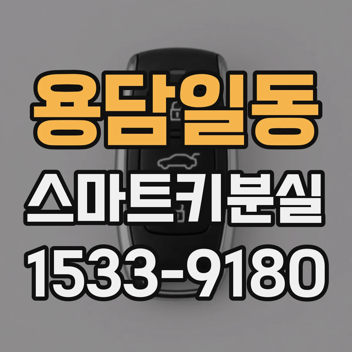 용담일동 스마트키분실