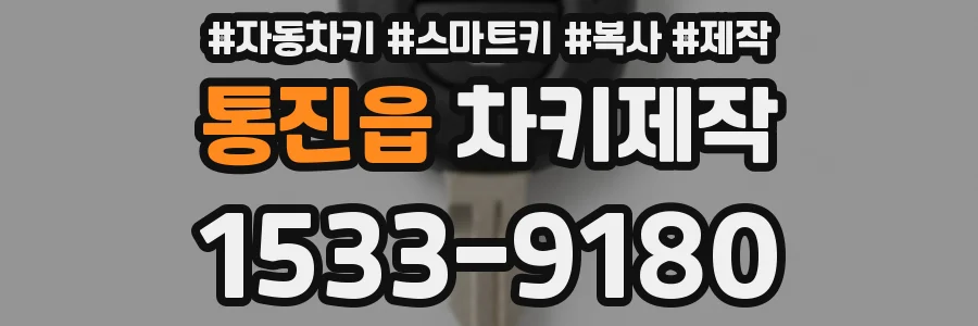 통진읍 차키제작