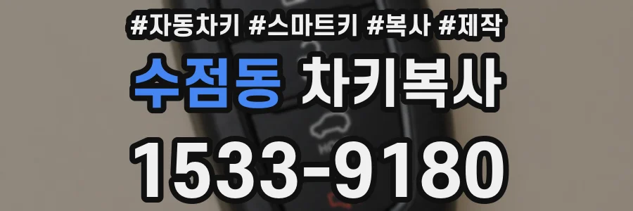 수점동 차키복사