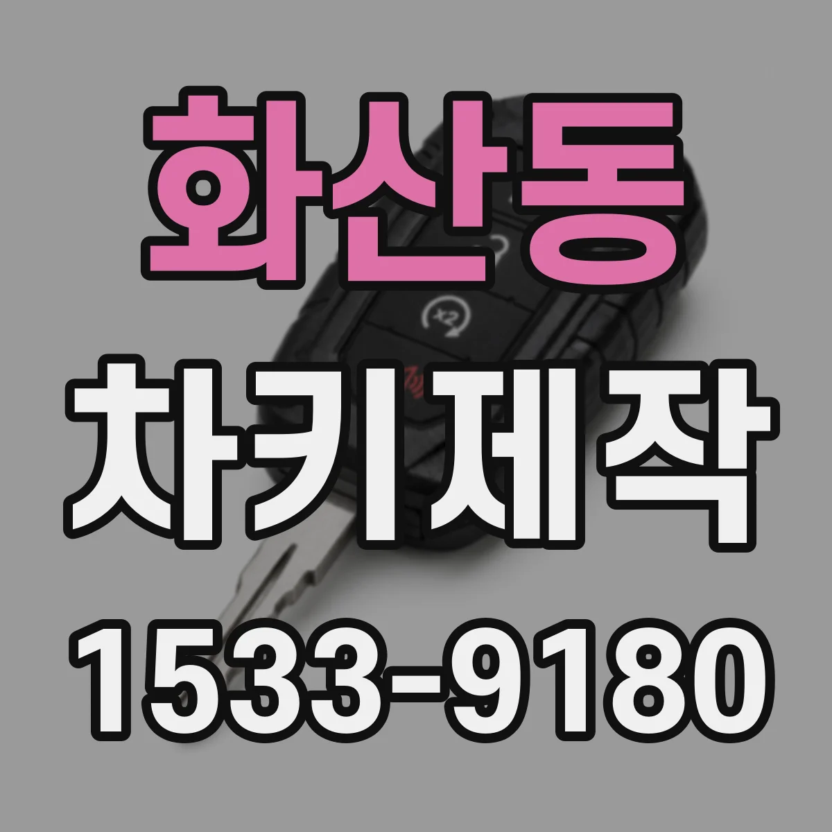 화산동 차키제작