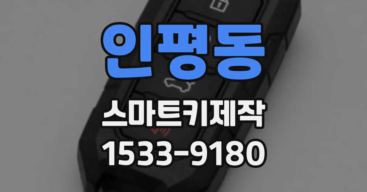 인평동 스마트키제작