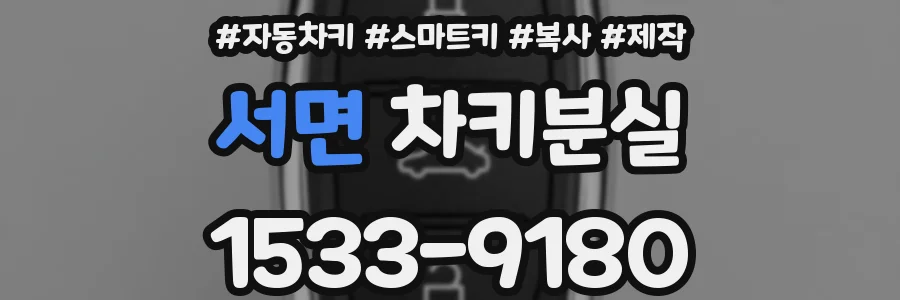 서면 차키분실
