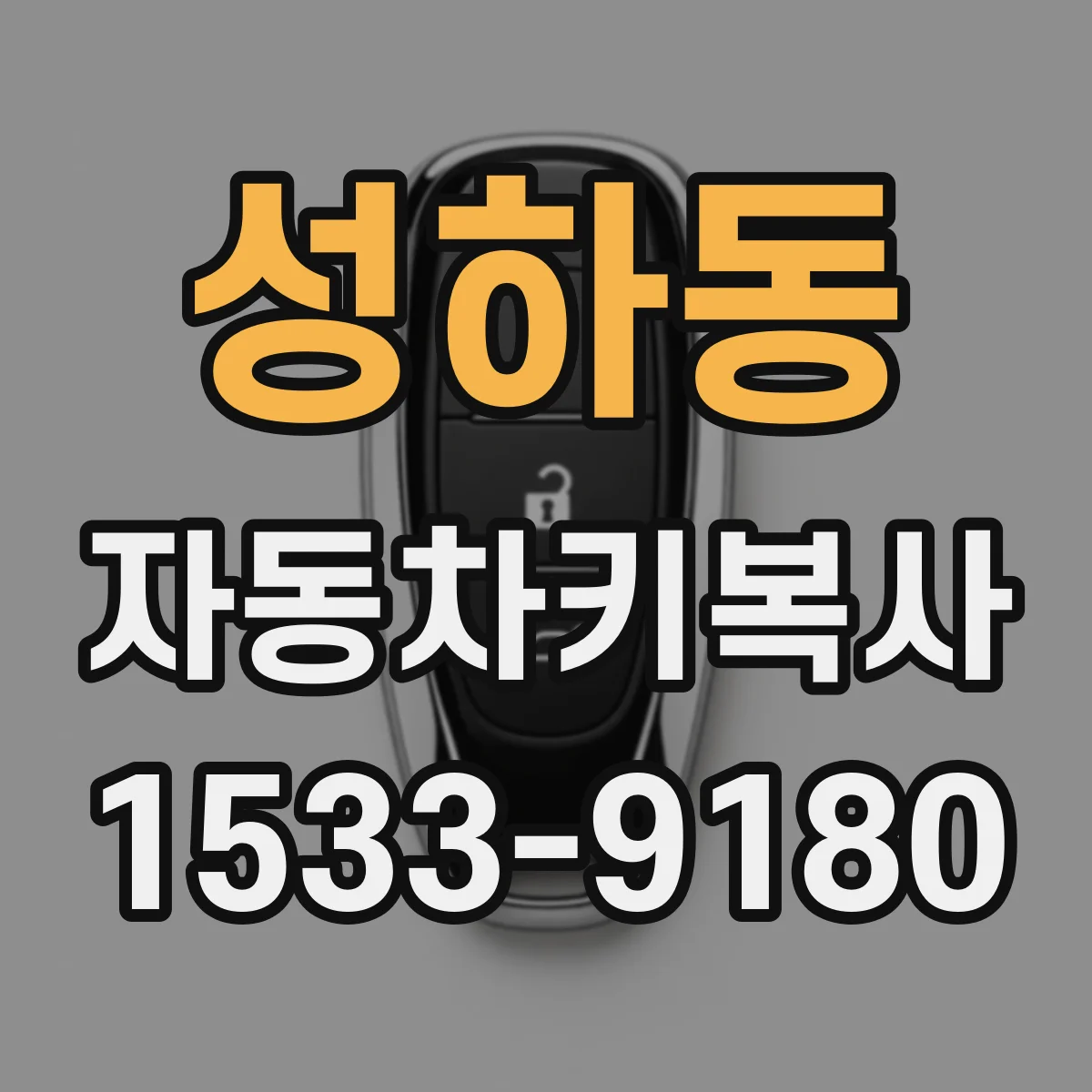 성하동 자동차키복사