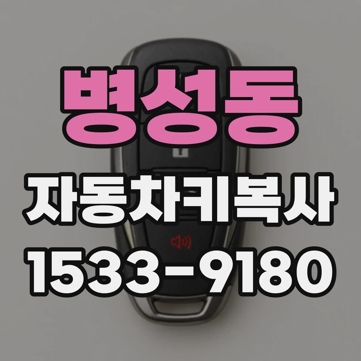 병성동 자동차키복사