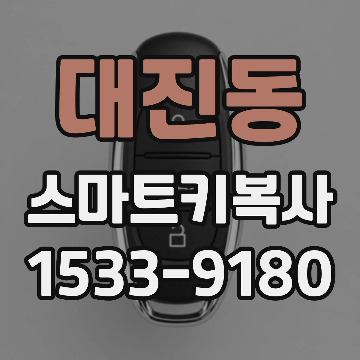 대진동 스마트키복사