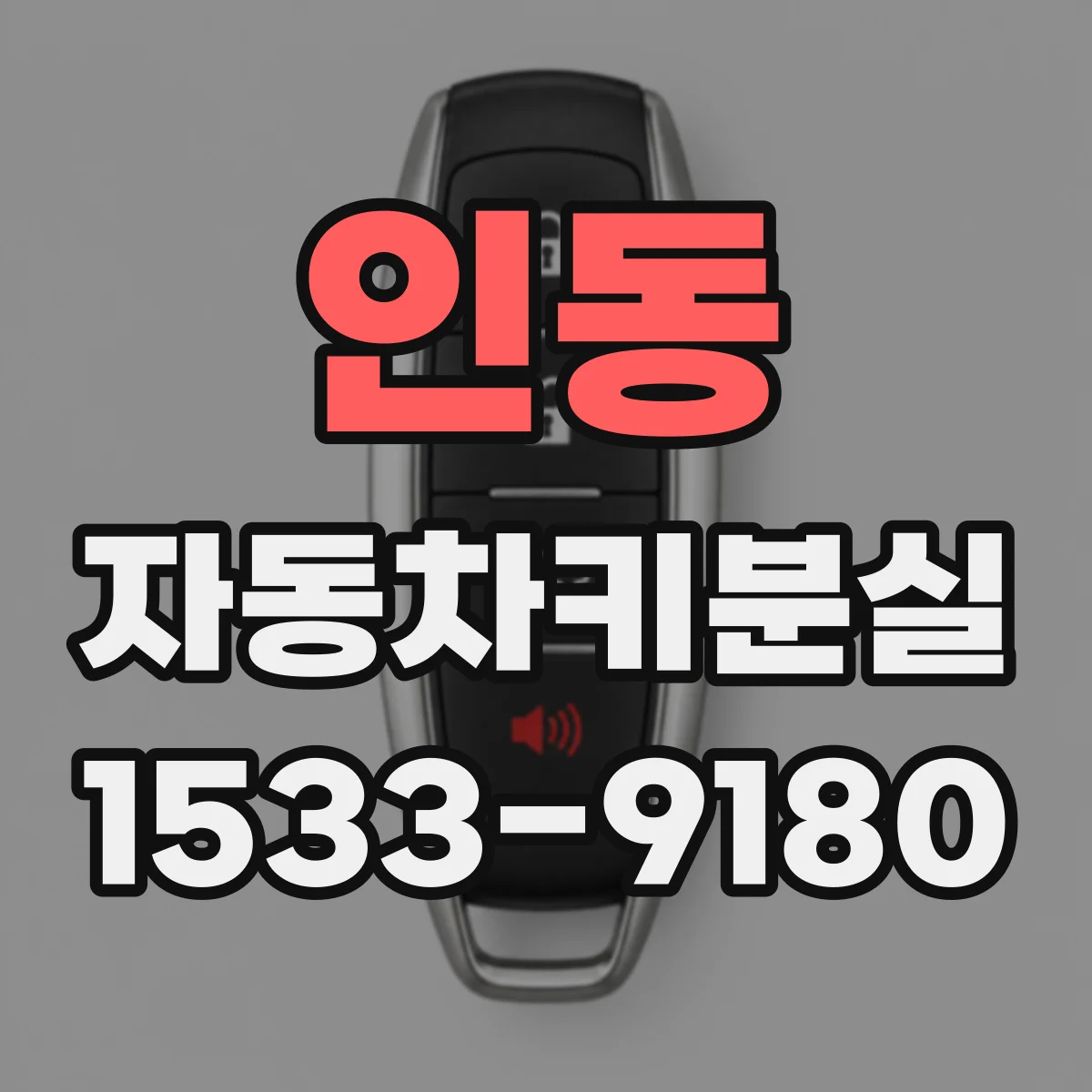 인동 자동차키분실