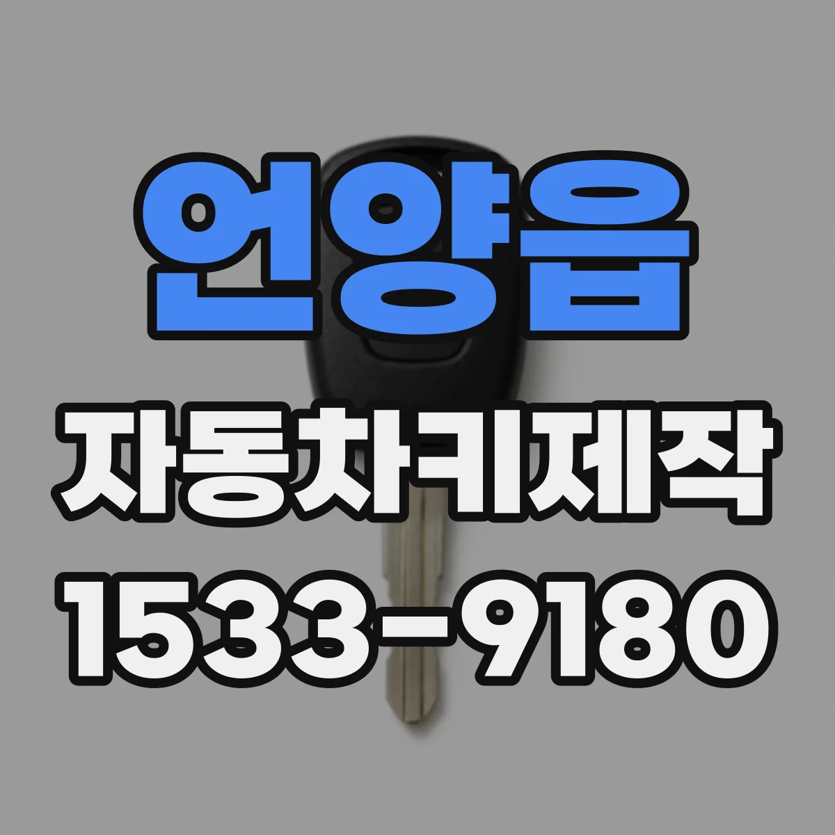 언양읍 자동차키제작