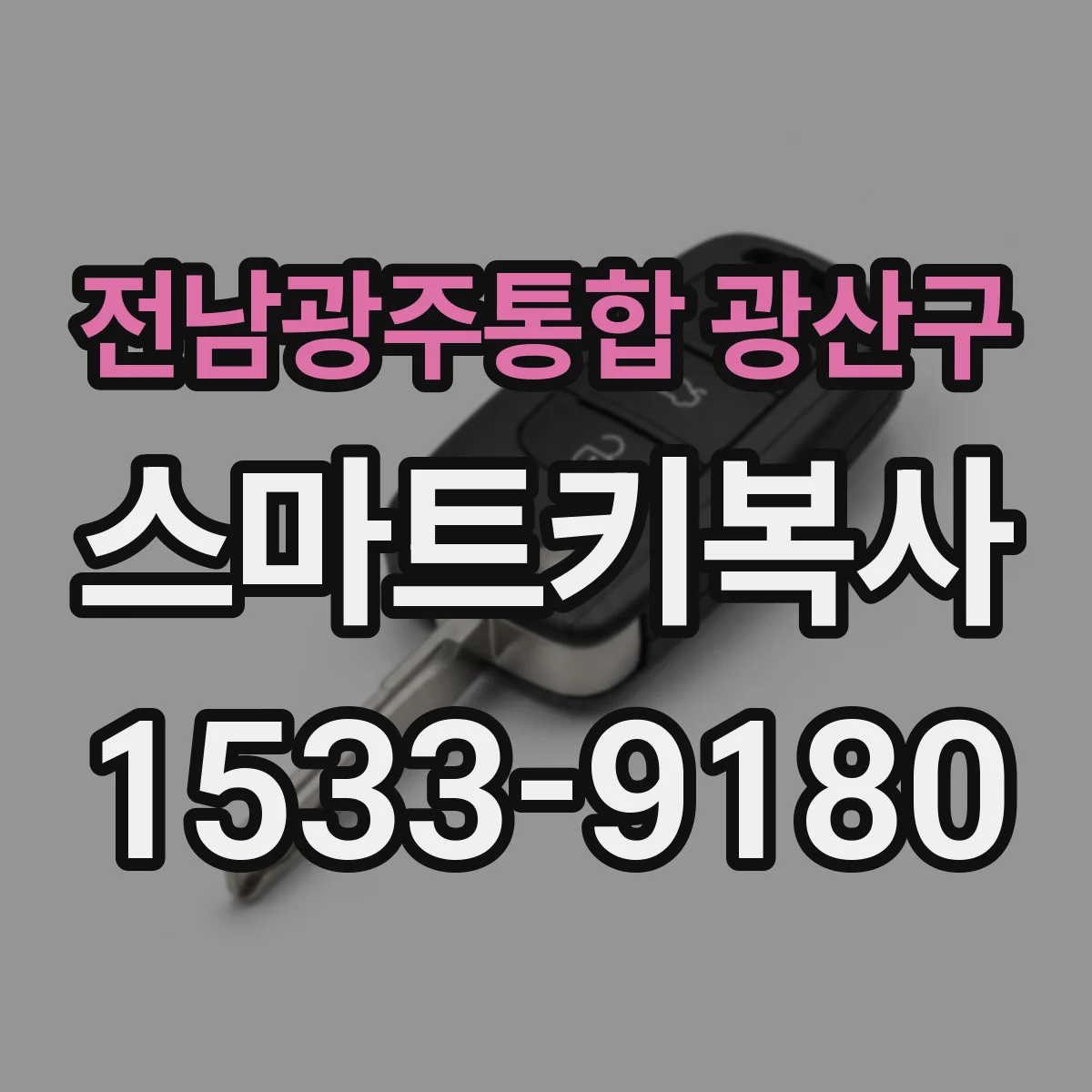전남광주통합 광산구 스마트키복사