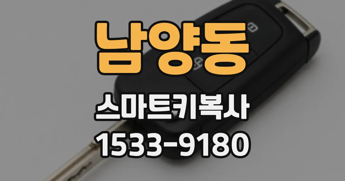남양동 스마트키복사
