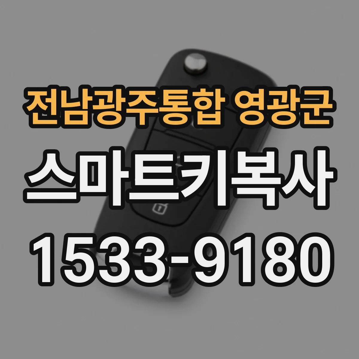 전남광주통합 영광군 스마트키복사