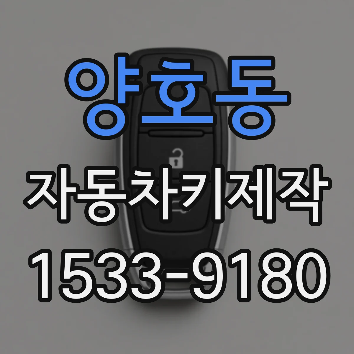 양호동 자동차키제작