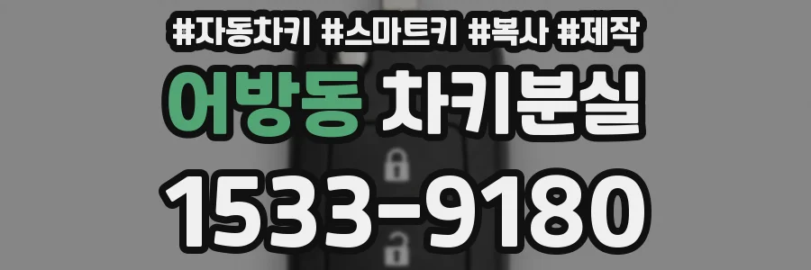 어방동 차키분실