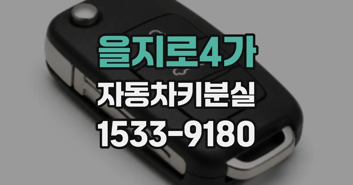 을지로4가 자동차키분실