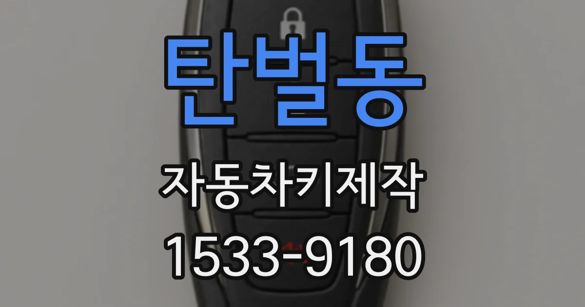 탄벌동 자동차키제작