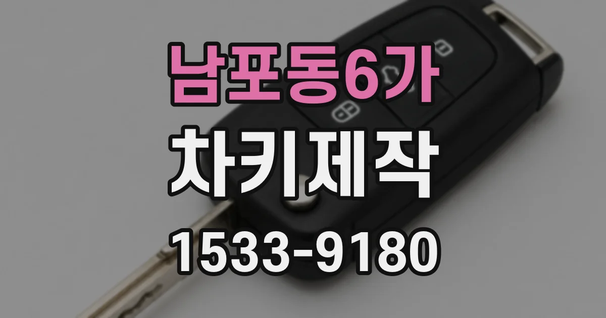 남포동6가 차키제작