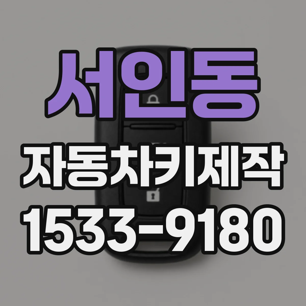 서인동 자동차키제작
