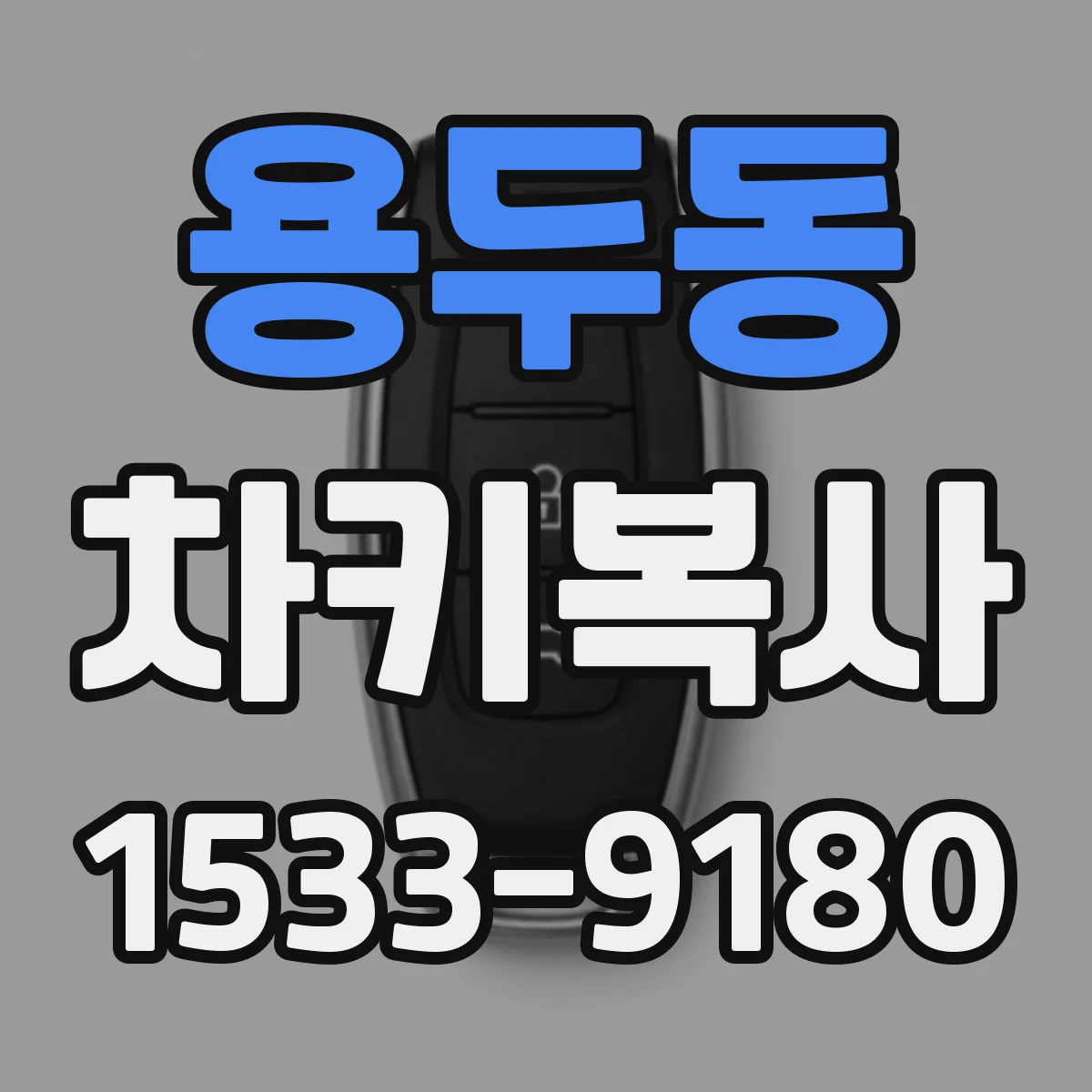 용두동 차키복사