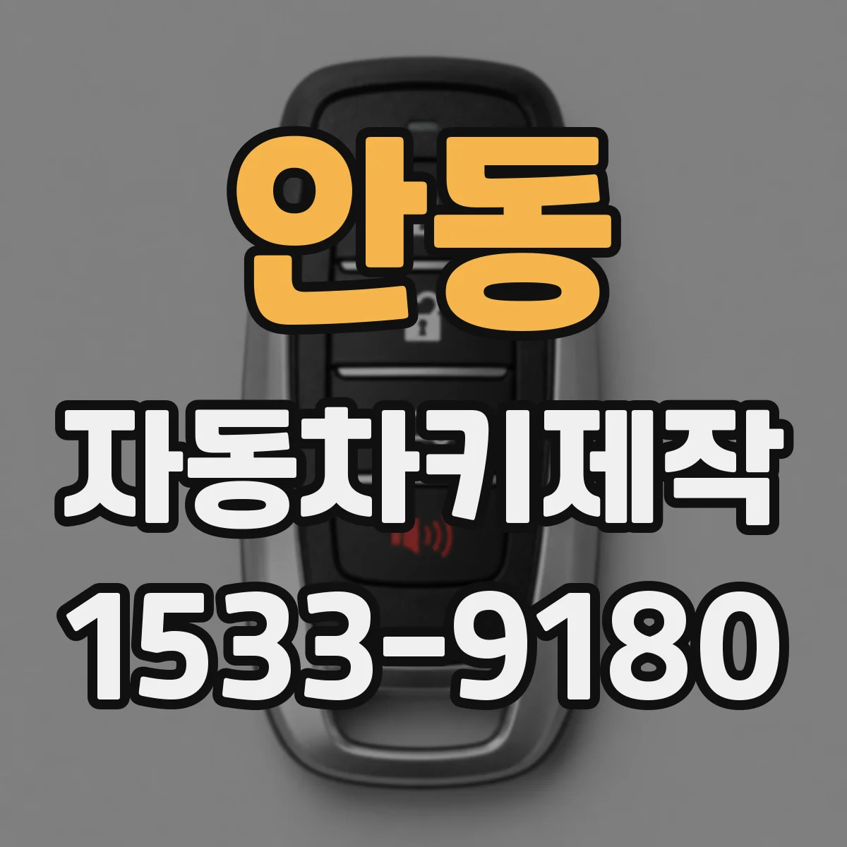 안동 자동차키제작