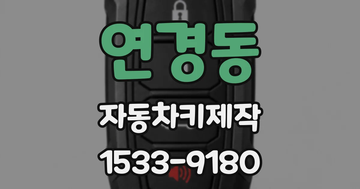 연경동 자동차키제작