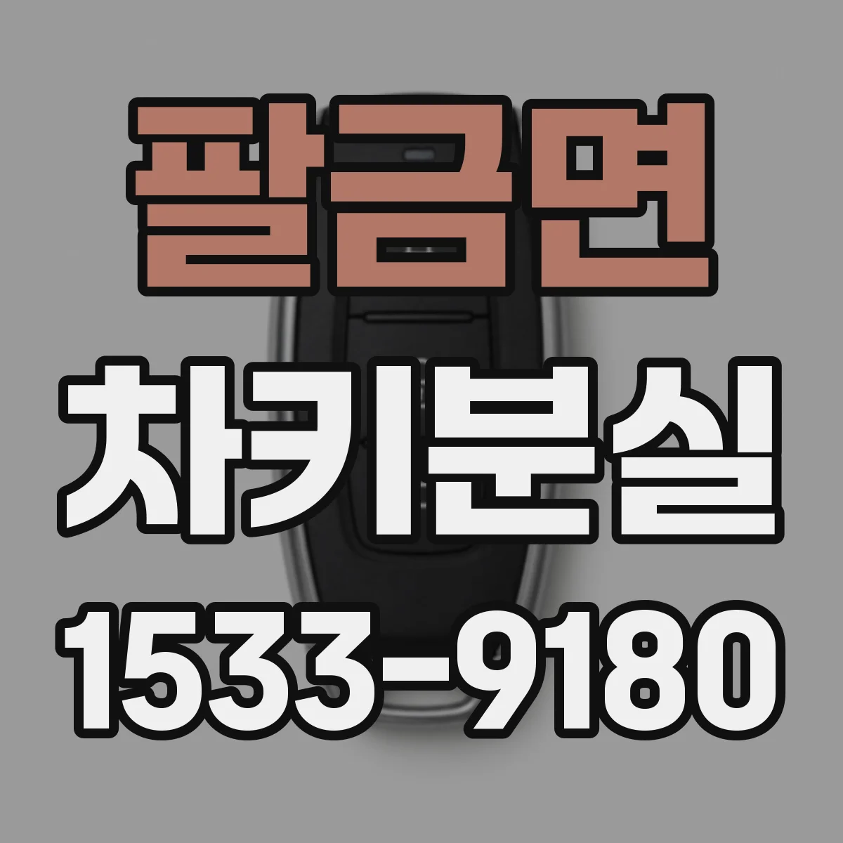 팔금면 차키분실